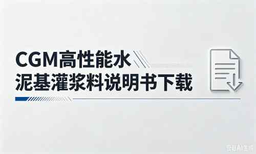 双阳厂家：CGM高性能水泥基灌浆料说明书PDF（纯白无LOGO）